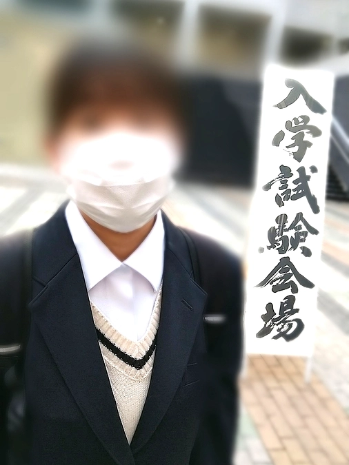 入試当日、娘を見送りました