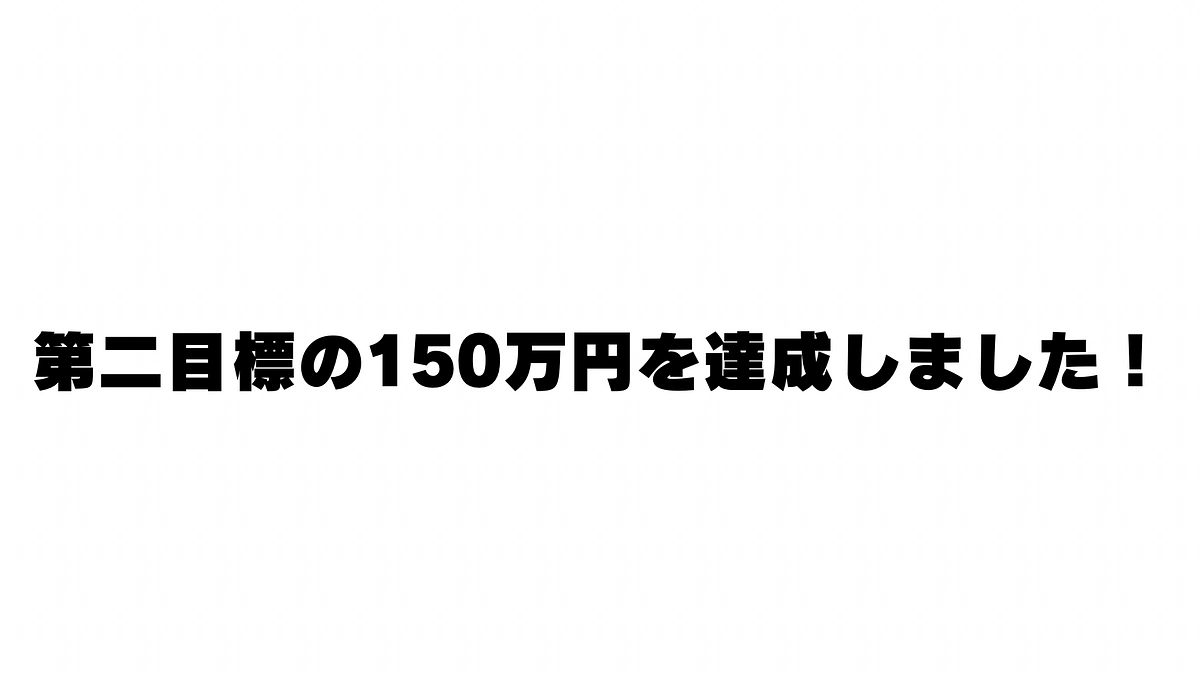 第二目標の150万円を達成しました！