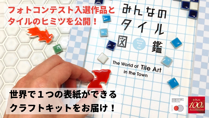 あなたが作るオリジナル本「みんなのタイル図鑑」を完成させよう