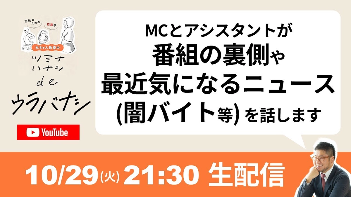 〔ツミナハナシ〕YouTube LIVEを行います（10/29）