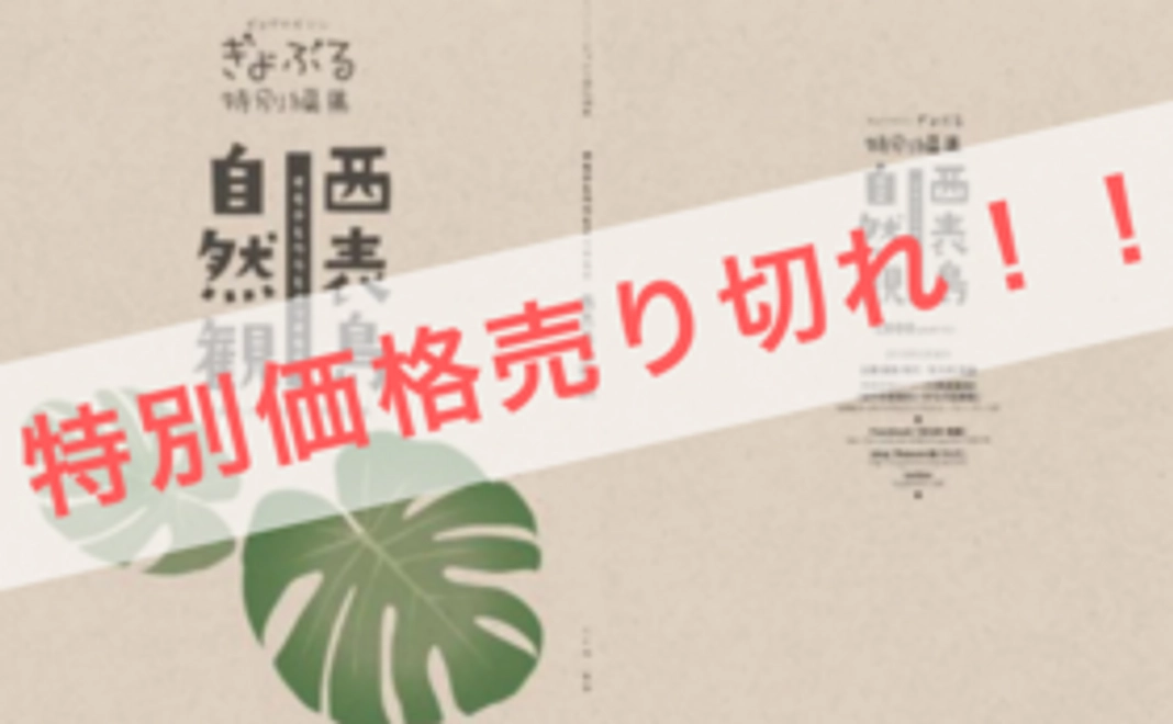【数量限定40名様】西表島ぎょぶる1冊  & 特盛どじょう本 & 魚部員になれる権利をお届けします！