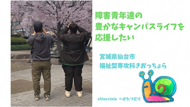 障害青年たちの豊かなキャンパスライフを応援したい！