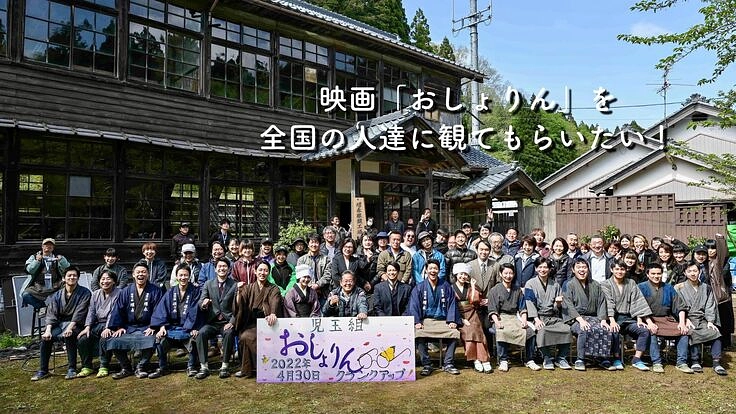 映画「おしょりん」を全国の人達に観てもらいたい!
