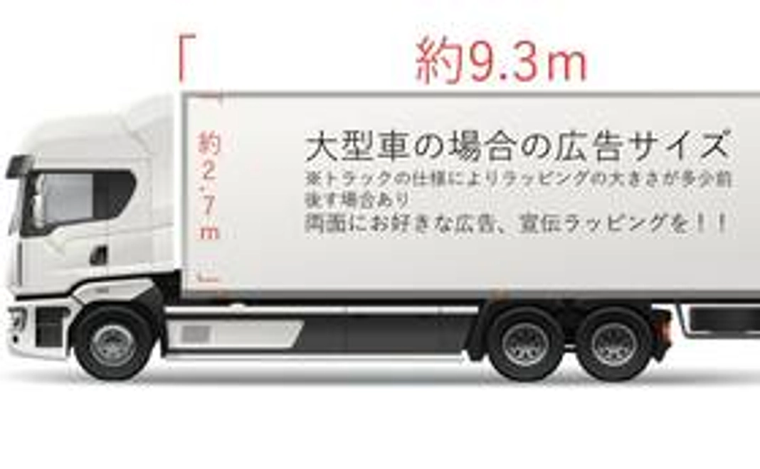 大型トラック（10t箱車）宣伝カー両面フルラッピング券！！