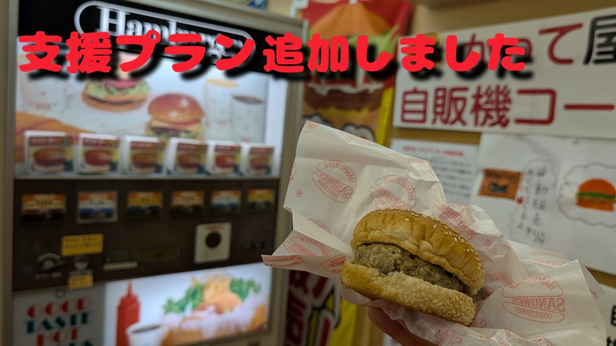 支援プラン追加しました