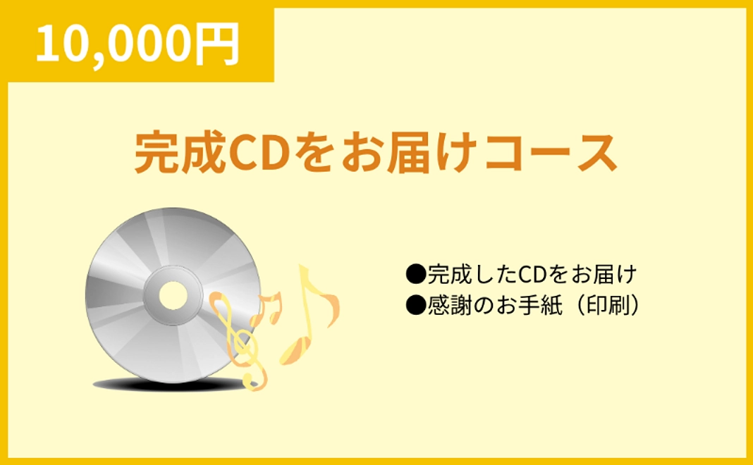 完成CDをお届けコース