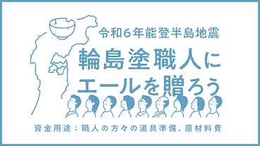 ［令和6年能登半島地震］輪島塗職人にエールを贈ろう。 のトップ画像