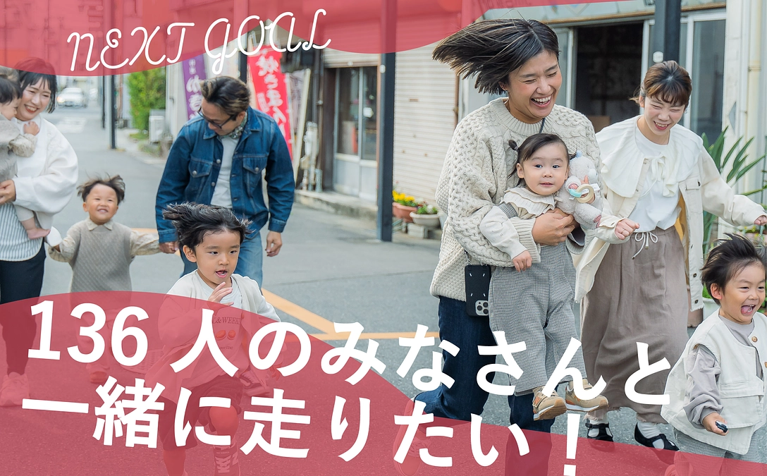 おかげさまで目標金額を達成できました！！