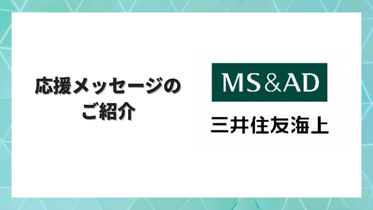 三井住友海上火災保険株式会社さまより応援メッセージをいただきました！