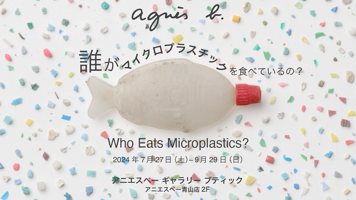 『誰がマイクロプラスチックを食べているの?』アート展