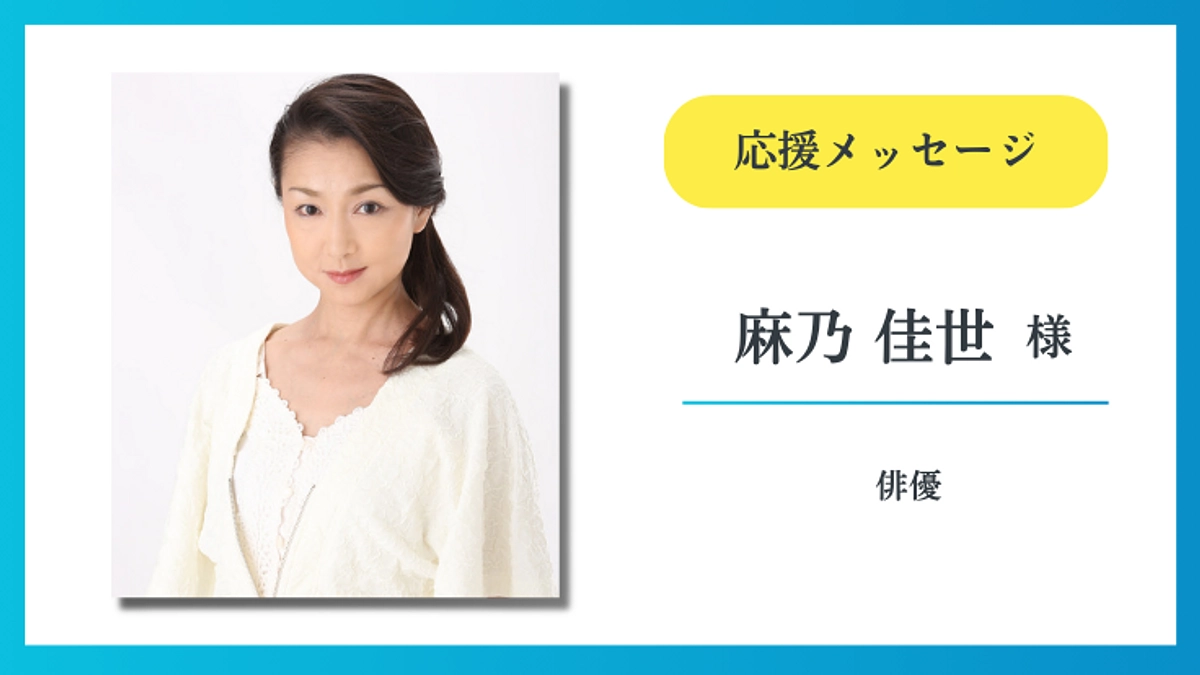 【応援メッセージ】麻乃 佳世様