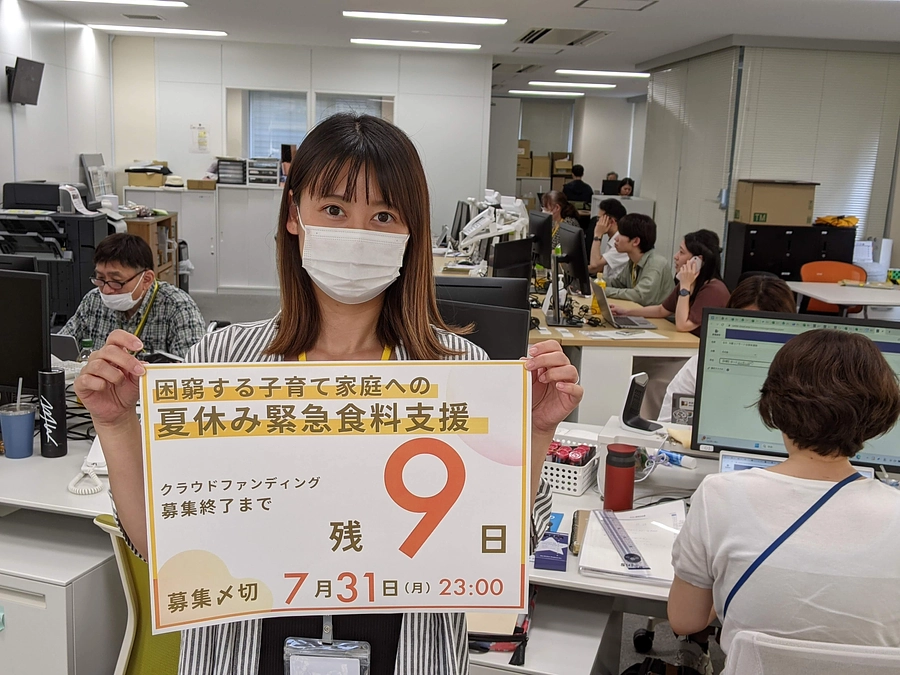 【終了まで―残り９日―】夏休み緊急食料支援クラウドファンディング
