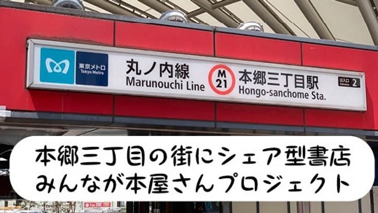 本郷三丁目にみんなが本屋さんプロジェクト