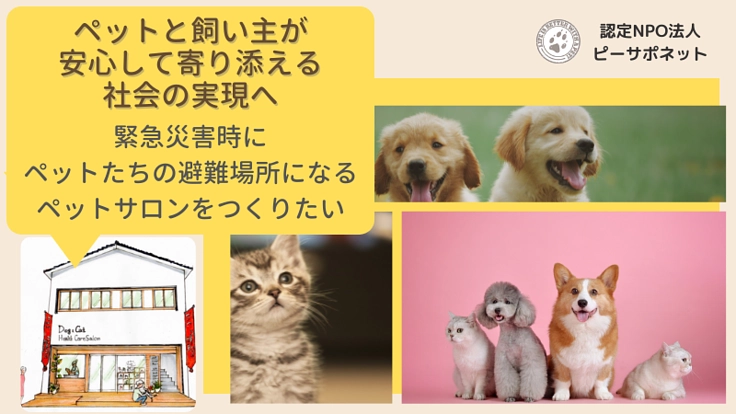どんな災害でもペットと飼い主が安心して暮らせる社会を実現したい！