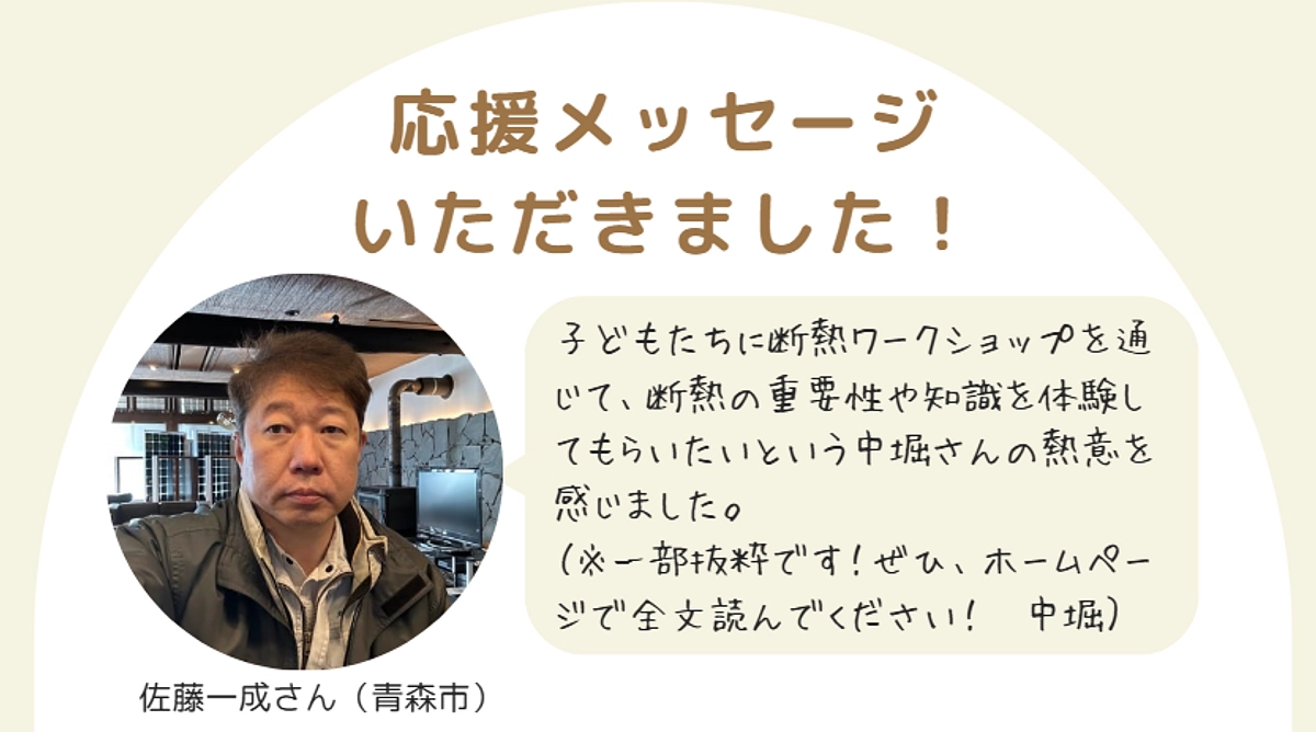 佐藤一成さんから応援メッセージをいただきました！！　ぜひ読んでください！！