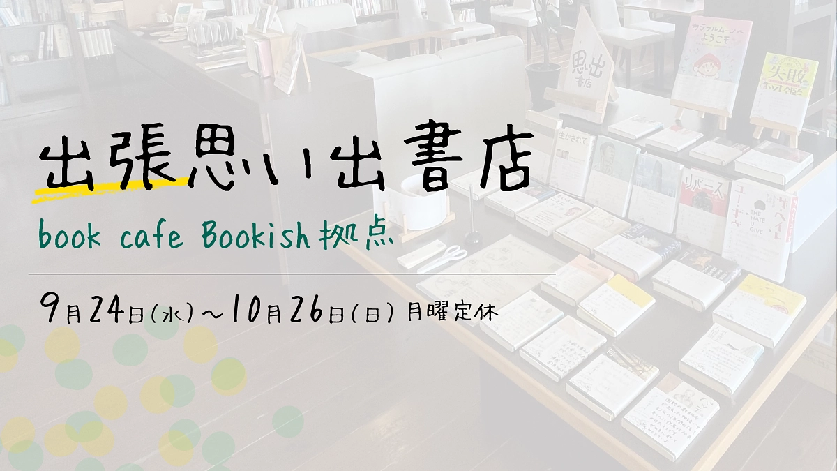 初の出張出店！西原町にあるbook cafe Bookishさんにて1ヶ月間出店します！