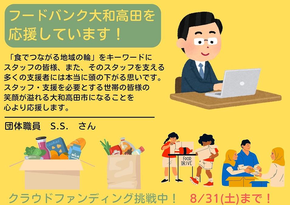 【応援メッセージ📣】 団体職員　S.S.さん