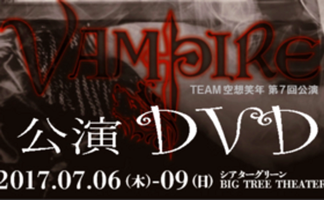 舞台「VAMPIRE」公演DVD
