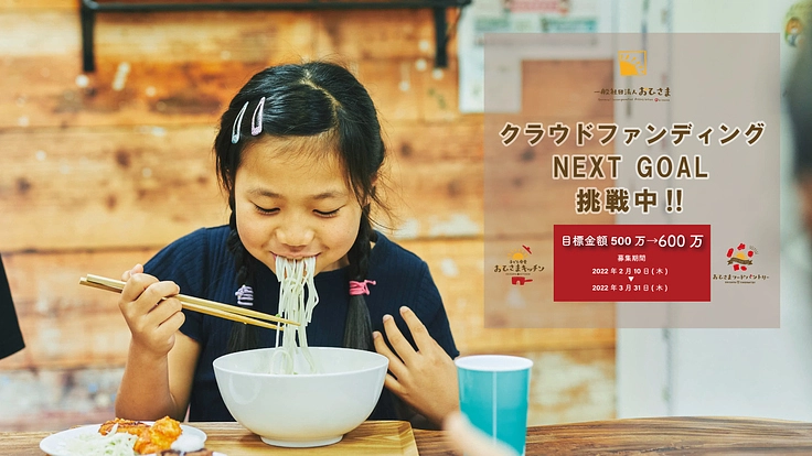 【第2弾】コロナ禍「孤食・食事難」をなくすための活動継続にご支援を