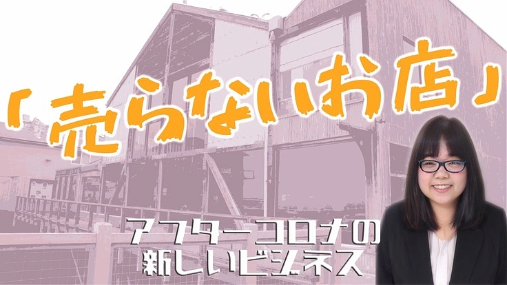 売らないお店「体験型店舗」の開店準備金