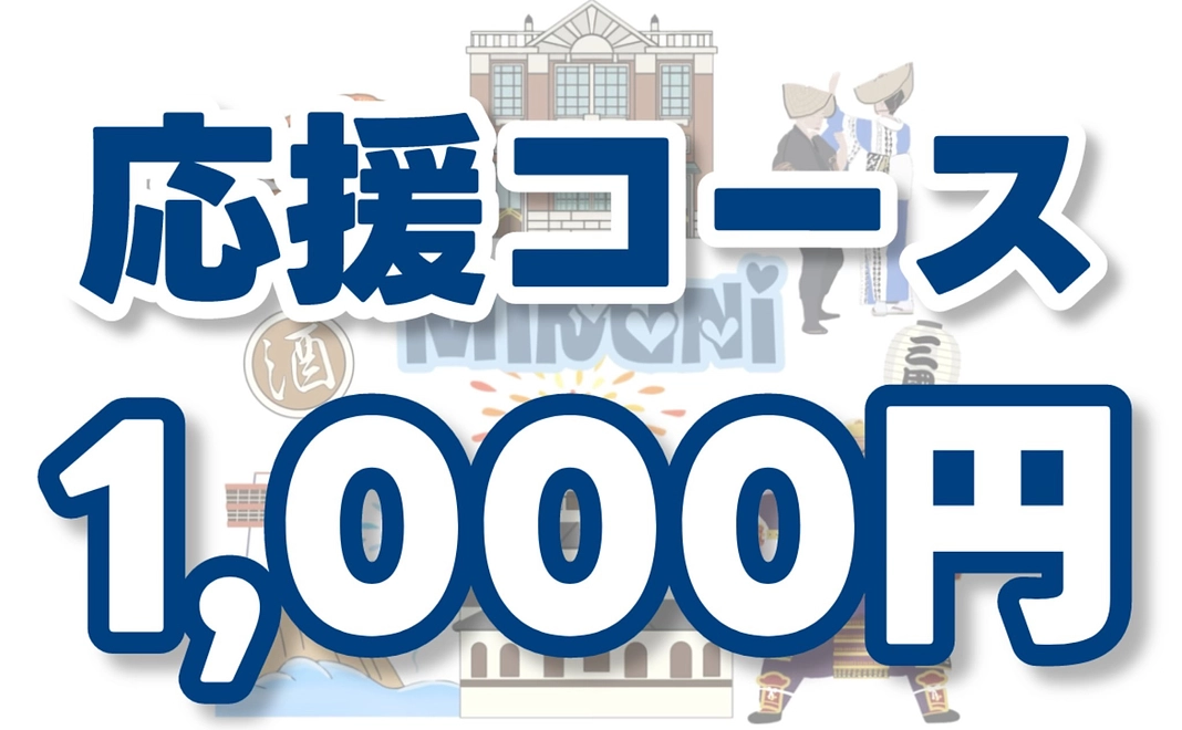 応援コース<1,000円>