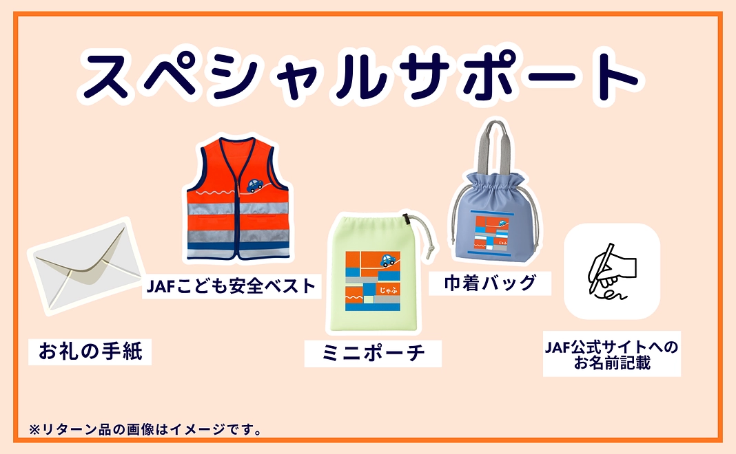 スペシャルサポート