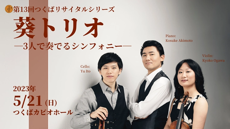 本格クラシックをつくばに!学生無料の演奏会を開催したい