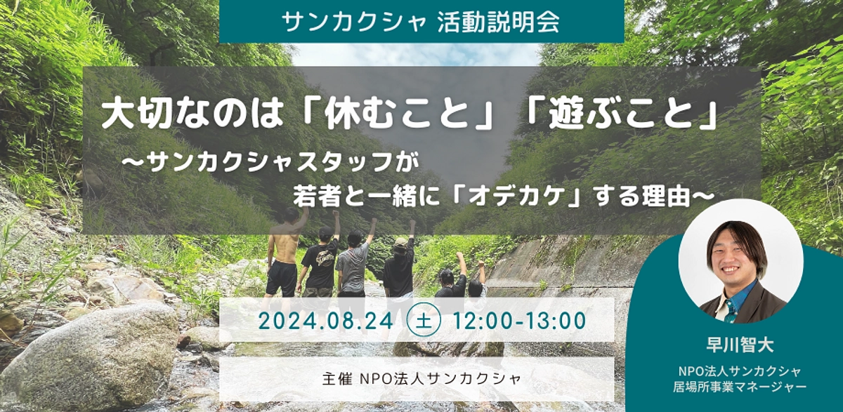 【8/24 オンライン活動説明会】「居場所」から「意欲」を取り戻すまでの取り組みとは？