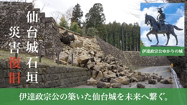 仙台城石垣災害復旧｜伊達政宗公の築いた仙台城を未来へ繋ぐ。 のトップ画像