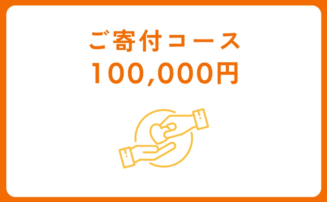 ご寄付コース：100,000円【税制優遇対象】