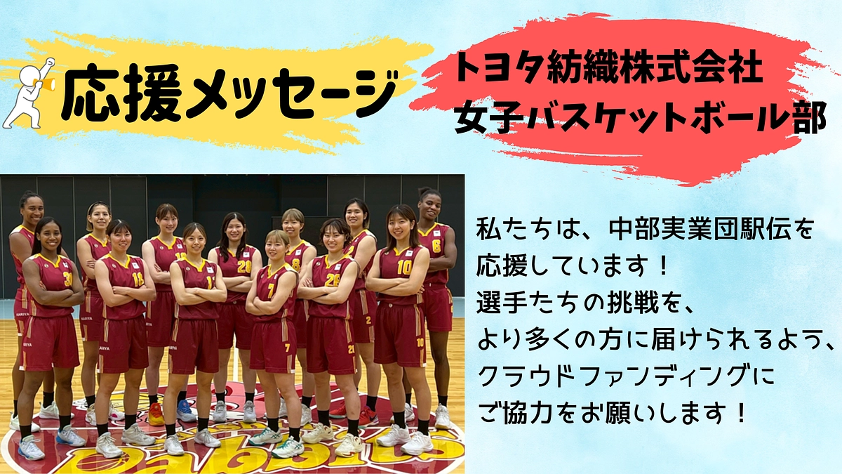 【トヨタ紡織】応援メッセージ📣📣📣