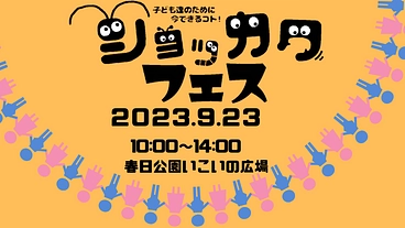 子ども達の笑顔溢れるお祭りショッカクフェス のトップ画像