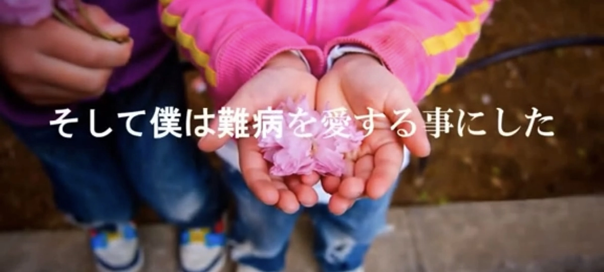 そして僕は難病を愛することにした