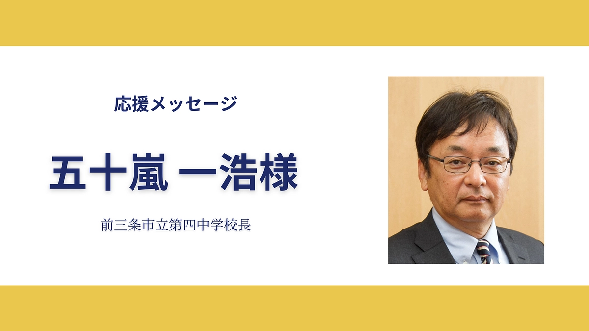 前三条市立第四中学校長 五十嵐一浩さんから応援メッセージをいただきました