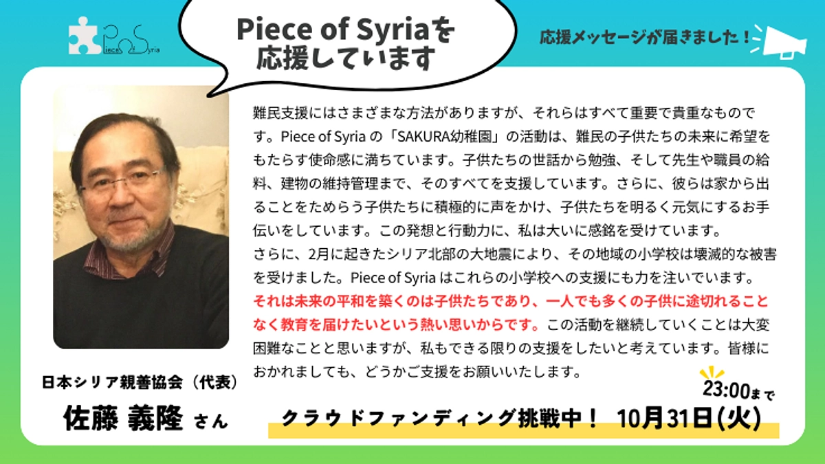 【応援メッセージ】日本シリア親善協会（代表）佐藤義隆さん