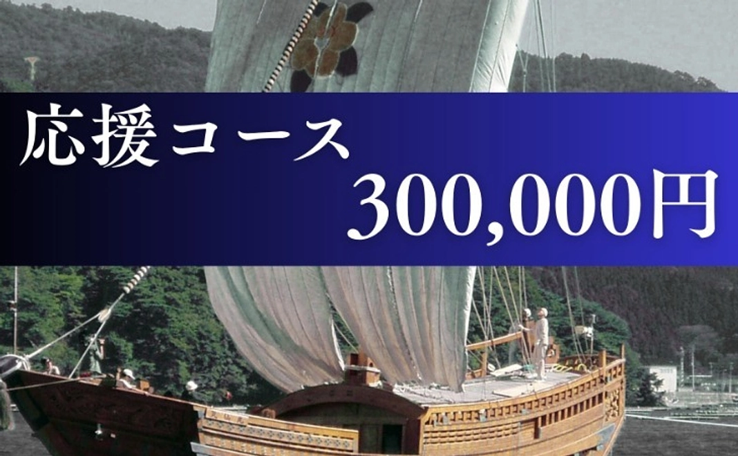 応援コース｜300,000円