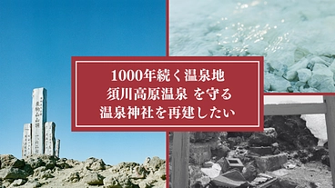 1000年続く温泉地「須川高原温泉」を守る温泉神社を再建したい。 のトップ画像