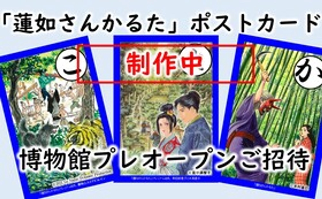 【福井県内外の方共通】プレオープン招待コース/「蓮如さんかるた」ポストカード