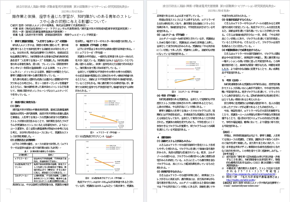 夢育て農園　人を育てる畑でのストレス軽減・心身活性化効果論文について