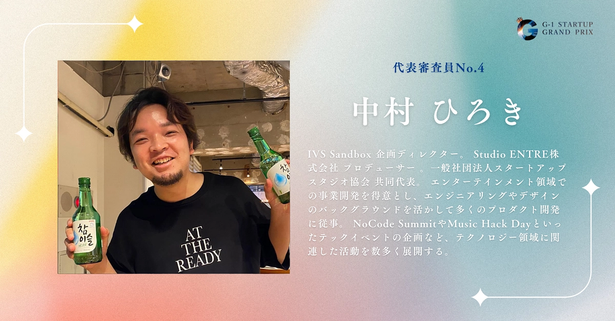 【代表審査員紹介】No.4 中村 ひろきさん