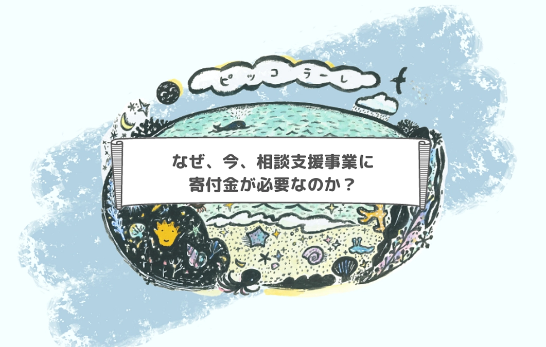 なぜ、今、相談支援事業に寄付金が必要なのか？