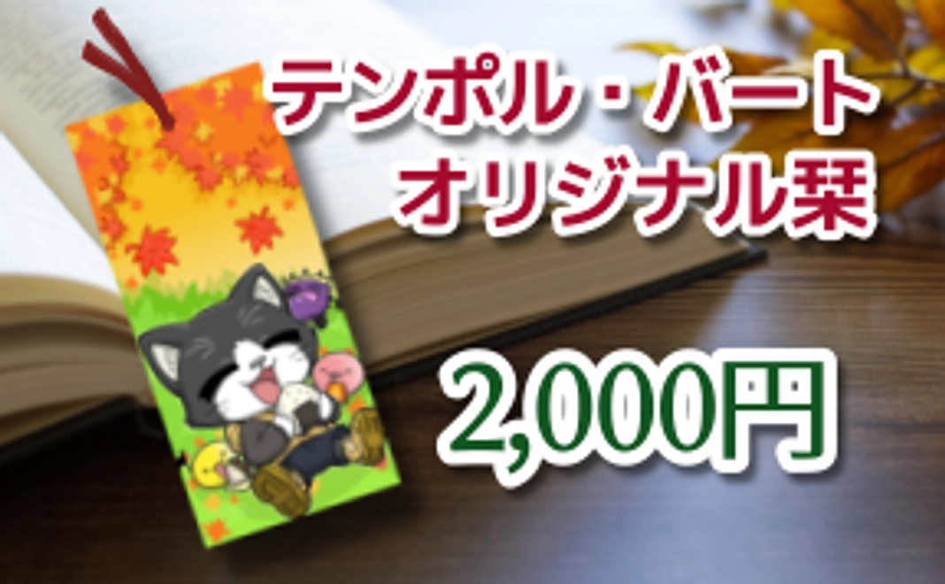 テンポル・バートのオリジナルしおり