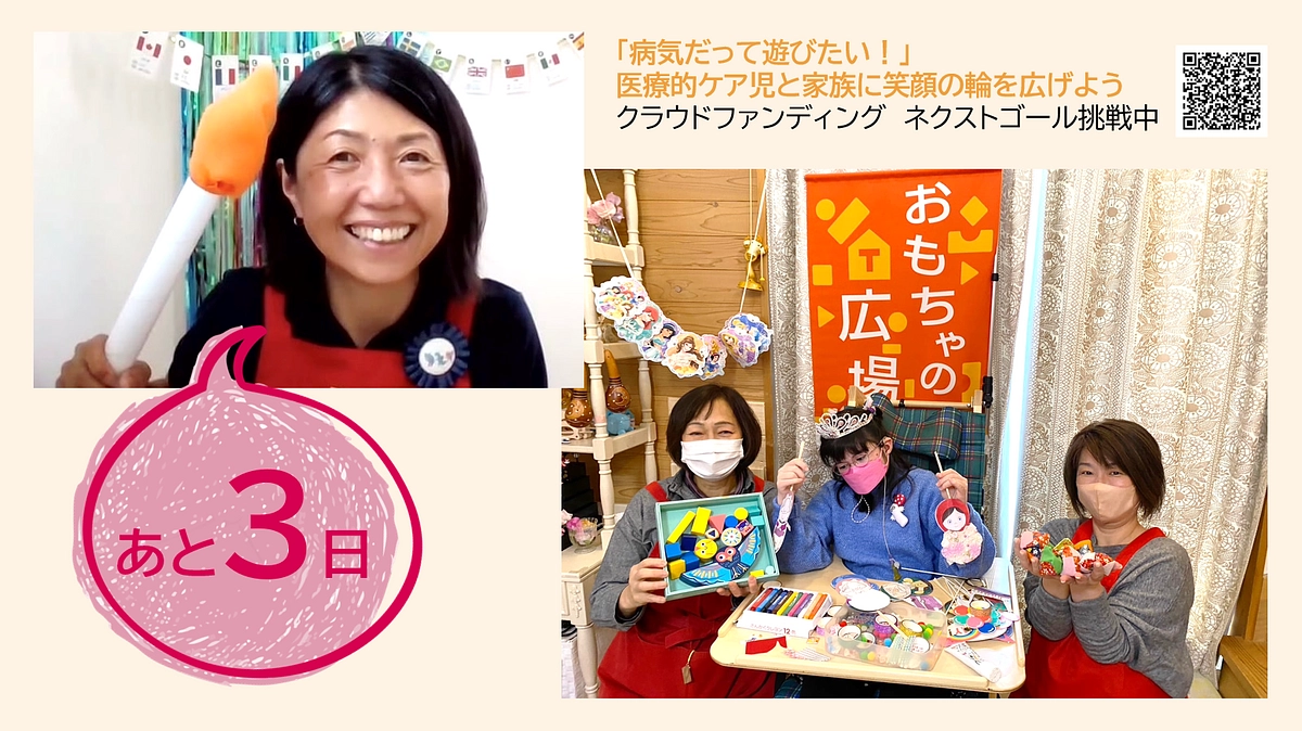 あと３日！オンラインおもちゃの広場スタッフのメッセージリレー（福田貴美子さん・頭金多絵さん）