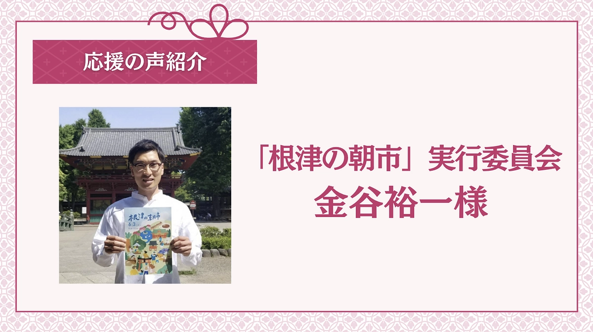 応援の声をご紹介：「根津の朝市」実行委員会　金谷裕一様