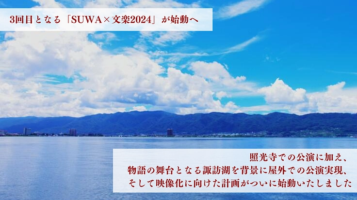 SUWA×文楽2024｜物語の舞台・諏訪湖に捧げる待望の無料公演へ 3枚目