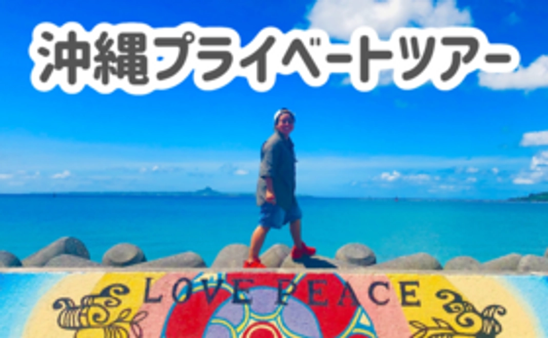 沖縄プライベートツアー
