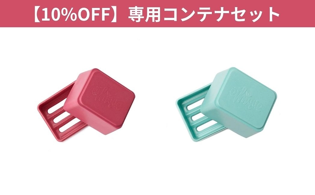 10%OFF 全て地球に還る専用コンテナセット