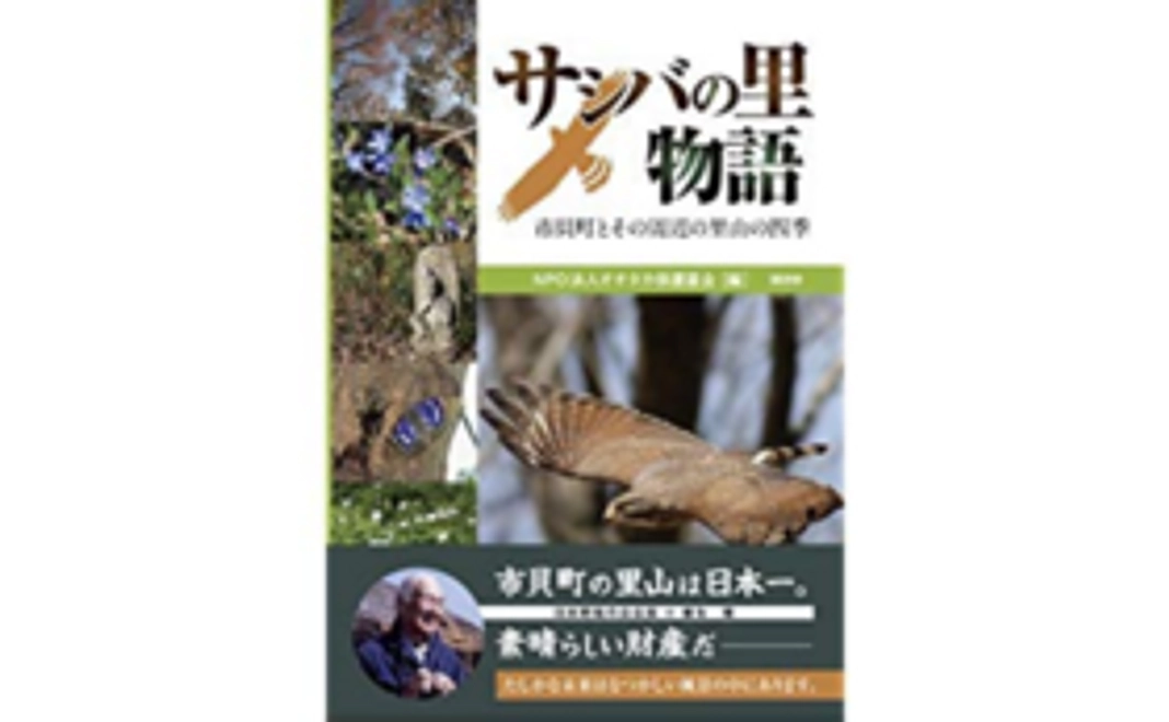 完成した「サシバの里物語」をお届けコース