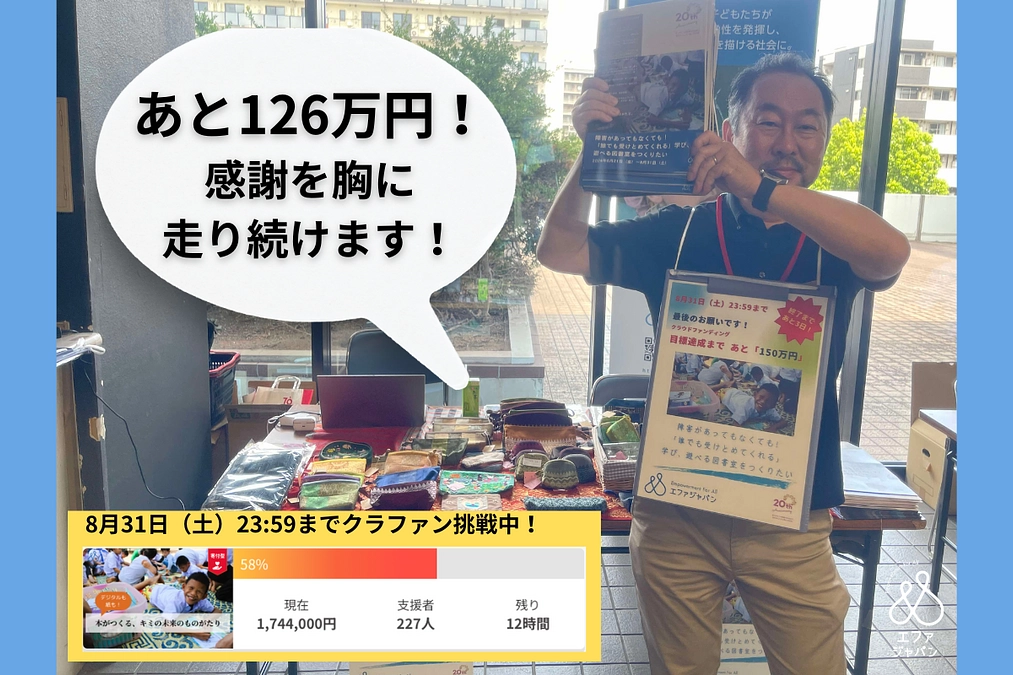 本日23:59終了！あと126万円！事務局長も身体をはって頑張ります