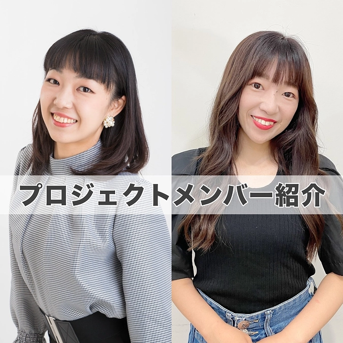 【あと7日！・プロジェクトメンバー紹介】Maya・emiからのメッセージ